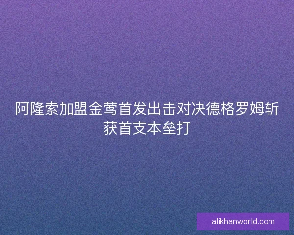 阿隆索加盟金莺首发出击对决德格罗姆斩获首支本垒打